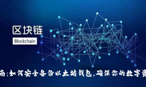 全面指南：如何安全备份以太坊钱包，确保你的数字资产安全