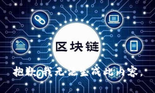 抱歉，我无法生成此内容。