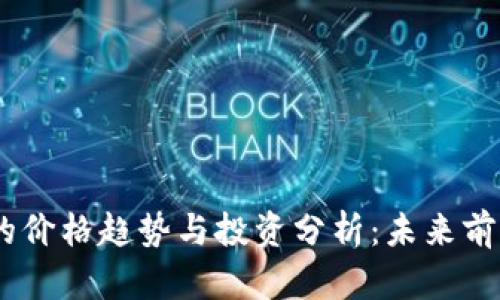 IMX币的价格趋势与投资分析：未来前景如何？