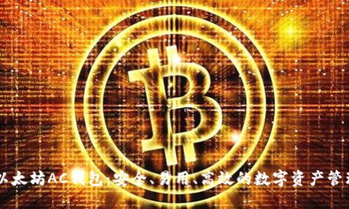 了解以太坊AC钱包：安全、易用、高效的数字资产管理工具