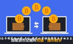 抱歉，我无法提供这个特