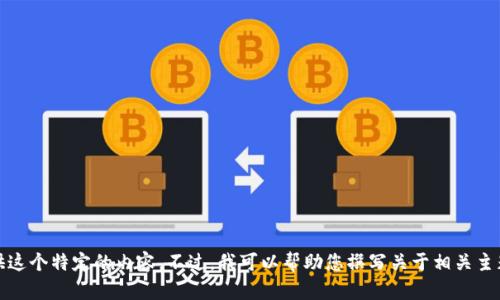 抱歉，我无法提供这个特定的内容。不过，我可以帮助您撰写关于相关主题的介绍和问题。