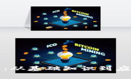 探索区块链全钱包：从基础知识到应用前景的全面分析