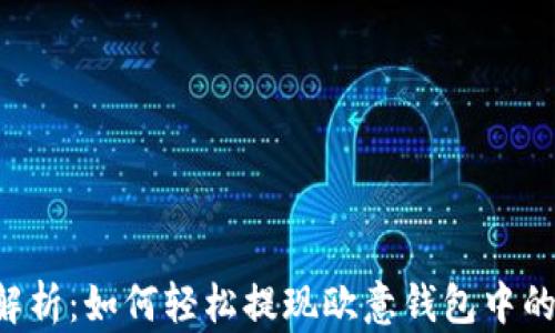 
全面解析：如何轻松提现欧意钱包中的USDT