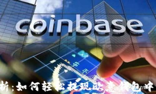 
全面解析：如何轻松提现欧意钱包中的USDT