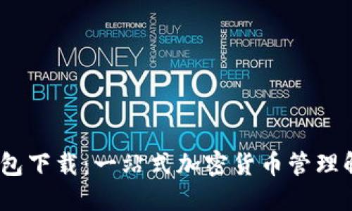 IM20钱包下载：一站式加密货币管理解决方案