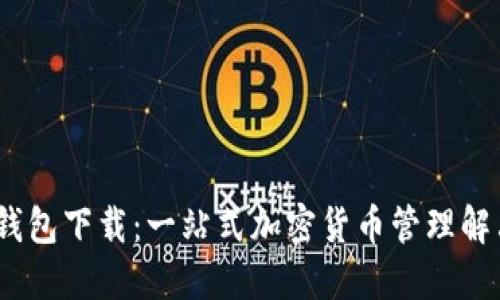 IM20钱包下载：一站式加密货币管理解决方案