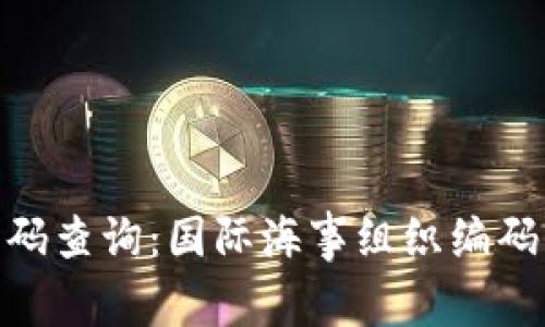 全面了解IMO编码查询：国际海事组织编码的重要性与应用