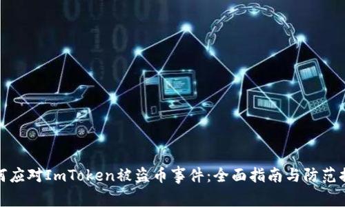 如何应对ImToken被盗币事件：全面指南与防范措施