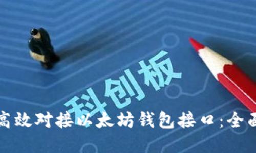 如何高效对接以太坊钱包接口：全面指南