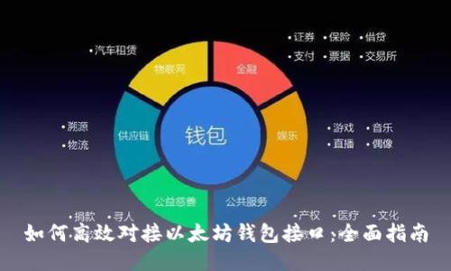 如何高效对接以太坊钱包接口：全面指南