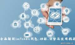 全面解析imToken钱包：功能