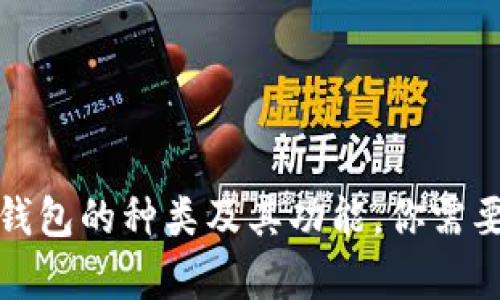 全面解析比特币钱包的种类及其功能，你需要了解的所有信息