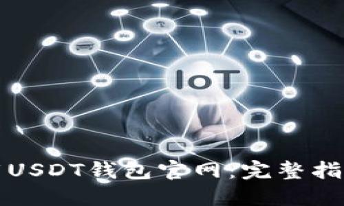 如何安全下载USDT钱包官网：完整指南与实用技巧