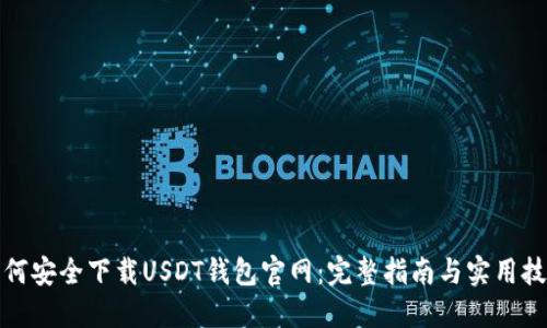 如何安全下载USDT钱包官网：完整指南与实用技巧