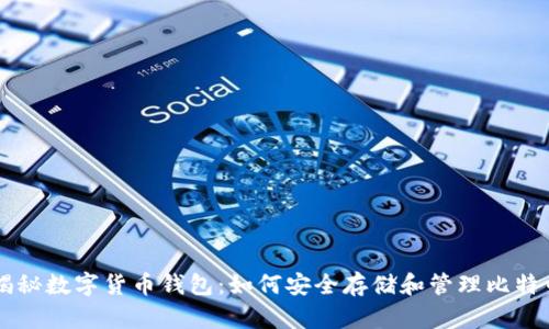 揭秘数字货币钱包：如何安全存储和管理比特币