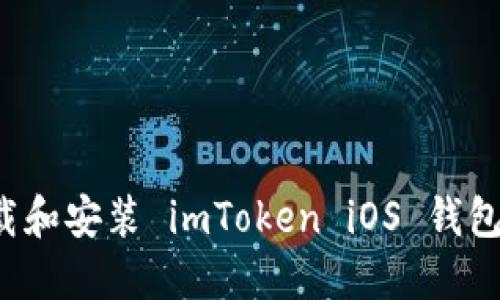 : 如何下载和安装 imToken iOS 钱包：全面指南