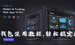 全面解析：IM钱包使用教程