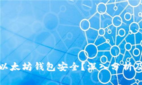 如何保障以太坊钱包安全？深入分析及防盗措施