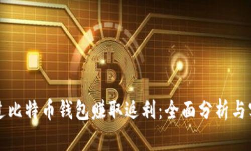 如何通过比特币钱包赚取返利：全面分析与实用指南