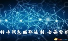 如何通过比特币钱包赚取