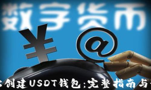 
如何轻松创建USDT钱包：完整指南与最佳实践