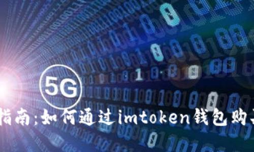 完整指南：如何通过imtoken钱包购买BTC