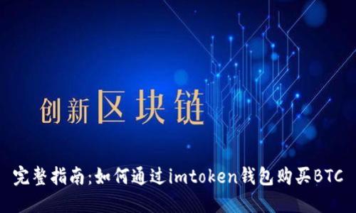完整指南：如何通过imtoken钱包购买BTC