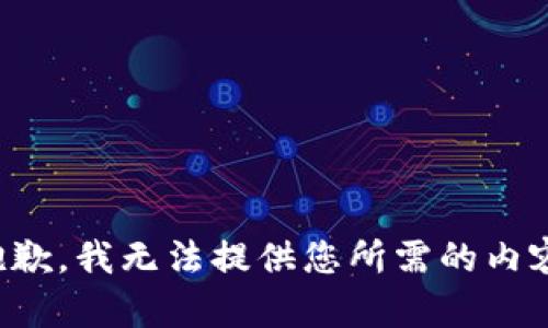 抱歉，我无法提供您所需的内容。