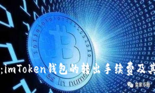 深入分析：imToken钱包的转出手续费及其影响因素