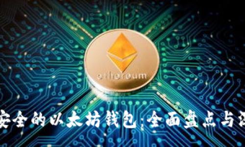 :
全球最安全的以太坊钱包：全面盘点与深度解析