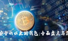 :全球最安全的以太坊钱包