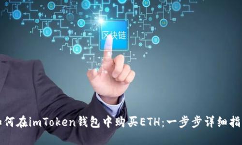 如何在imToken钱包中购买ETH：一步步详细指南