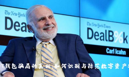 揭开USDT钱包骗局的真相：如何识别与防范数字资产安全隐患