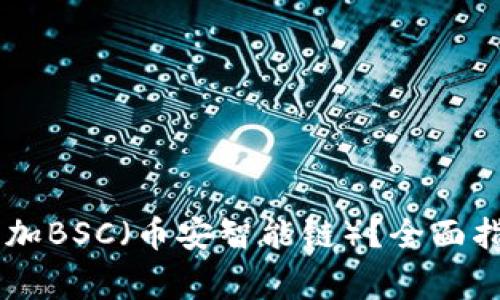 如何在IM钱包中添加BSC（币安智能链）？全面指南与常见问题解答