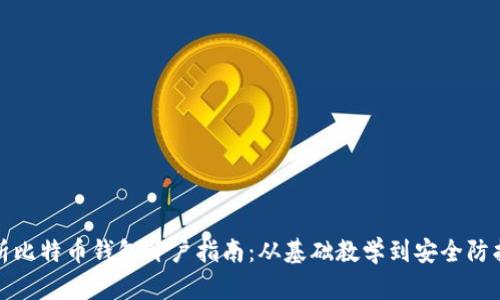 全面解析比特币钱包开户指南：从基础教学到安全防护全覆盖