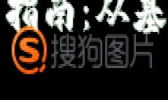 全面解析比特币钱包开户