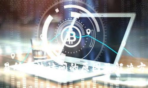 IMX交易所无法访问的原因及解决方案详解