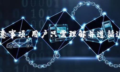 如何安全便捷地将ImToken提币到交易所：一步步教程与注意事项
ImToken,提币,交易所,区块链/guanjianci

引言
在数字货币快速发展的今天，越来越多的人开始使用区块链钱包来存储和交易加密资产。ImToken作为一款知名的区块链钱包，不仅支持多种数字资产的存储，还为用户提供了方便的提币功能。但对于新手用户来说，从ImToken提币到交易所的过程可能会有些复杂。本文将详细介绍如何安全便捷地完成这一过程，并提供一些实用的注意事项。

第一部分：ImToken提币的基本概念
在了解如何提币之前，我们首先需要明确几个基本概念。提币是指将存储在数字钱包中的加密资产转移到交易所，以便进行买卖或交易操作。ImToken是一个安全、智能的数字资产钱包，它不仅支持比特币、以太坊等主流加密货币，还拥有去中心化金融（DeFi）和资产管理等功能。

提币的过程通常涉及几个步骤：选择要提取的资产、输入目标交易所的地址、确认交易等。由于涉及到资金安全，用户在进行提币操作时务必谨慎小心。

常见的问题

h41. 如何选择合适的交易所?/h4
选择一个安全、信誉良好的交易所是提币过程中的第一步。用户需要考虑以下几个因素：
strong安全性：/strong交易所的安全性是最重要的因素之一。用户可以查看交易所的安全历史以及是否有过大规模被黑事件。具有良好安全记录的交易所通常会采用多重认证机制，为用户账户提供更好的保护。

strong交易费用：/strong各大交易所提币的手续费可能有所不同，用户应选择手续费合理的交易所来降低交易成本。

strong用户体验：/strong交易所的界面友好与否直接影响用户的使用体验，简洁的界面能够帮助用户更快速地完成提币或交易。

strong支持的数字资产：/strong不同的交易所支持的数字资产有所不同，用户应选择支持自己持有资产的交易所，以确保提币操作的顺利进行。

h42. 提币流程到底是怎样的?/h4
下面是从ImToken提币到交易所的一般流程：
第一步，打开ImToken应用，进入“钱包”界面，选择要发送的数字资产。例如，如果您要提取以太坊，则需要点击“以太坊”。

第二步，点击“提币”或“发送”，然后输入您在交易所的接收地址。这是提币过程中最重要的一步，务必确认接收地址无误。一般情况下，交易所会在充值页面提供您的接收地址，复制并粘贴到ImToken中是最安全的方式。

第三步，输入您要提取的金额，确认金额无误。ImToken会显示提币所需的网络费用，用户需确保钱包中有足够的余额来支付这部分费用。

第四步，核对所有信息后，确认交易。系统会提示您输入密码或者进行其他确认操作，以确保您是交易的发起者。

最后，您可以在ImToken的交易记录中查看提币状态，确认交易是否成功。

h43. 提币后要注意些什么?/h4
在提币成功后，用户仍需保持警惕，注意以下事项：
strong检查交易状态：/strong提币成功后，建议您及时去交易所检查到账情况。通常情况下，到账时间根据网络拥堵情况而异。

strong保持账户安全：/strong在提币和交易的过程中，务必加强账户安全，建议使用强密码和双重身份验证，以防止账户被恶意攻击。

strong了解税务问题：/strong在某些国家和地区，数字资产的转移和交易可能涉及税务问题，用户务必了解相关法律法规，确保合规操作。

总之，从ImToken提币到交易所是一个相对简单但需谨慎的过程。用户应当遵循上述步骤，并注意安全事项，以确保资产安全。

总结
本文详细介绍了如何将ImToken提币到交易所的全过程，并回答了用户在此过程中可能遇到的三个重要问题。从选择合适的交易所、提币流程到提币后的注意事项，用户只需理解并遵循这些步骤，就能顺利地完成提币操作，进而进行数字资产的交易。

在当前数字货币交易日益增长的趋势下，安全和便捷是每一个投资者的追求。希望本教程能帮助每一位用户在数字货币的世界中更加游刃有余。