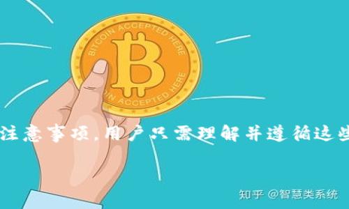 如何安全便捷地将ImToken提币到交易所：一步步教程与注意事项
ImToken,提币,交易所,区块链/guanjianci

引言
在数字货币快速发展的今天，越来越多的人开始使用区块链钱包来存储和交易加密资产。ImToken作为一款知名的区块链钱包，不仅支持多种数字资产的存储，还为用户提供了方便的提币功能。但对于新手用户来说，从ImToken提币到交易所的过程可能会有些复杂。本文将详细介绍如何安全便捷地完成这一过程，并提供一些实用的注意事项。

第一部分：ImToken提币的基本概念
在了解如何提币之前，我们首先需要明确几个基本概念。提币是指将存储在数字钱包中的加密资产转移到交易所，以便进行买卖或交易操作。ImToken是一个安全、智能的数字资产钱包，它不仅支持比特币、以太坊等主流加密货币，还拥有去中心化金融（DeFi）和资产管理等功能。

提币的过程通常涉及几个步骤：选择要提取的资产、输入目标交易所的地址、确认交易等。由于涉及到资金安全，用户在进行提币操作时务必谨慎小心。

常见的问题

h41. 如何选择合适的交易所?/h4
选择一个安全、信誉良好的交易所是提币过程中的第一步。用户需要考虑以下几个因素：
strong安全性：/strong交易所的安全性是最重要的因素之一。用户可以查看交易所的安全历史以及是否有过大规模被黑事件。具有良好安全记录的交易所通常会采用多重认证机制，为用户账户提供更好的保护。

strong交易费用：/strong各大交易所提币的手续费可能有所不同，用户应选择手续费合理的交易所来降低交易成本。

strong用户体验：/strong交易所的界面友好与否直接影响用户的使用体验，简洁的界面能够帮助用户更快速地完成提币或交易。

strong支持的数字资产：/strong不同的交易所支持的数字资产有所不同，用户应选择支持自己持有资产的交易所，以确保提币操作的顺利进行。

h42. 提币流程到底是怎样的?/h4
下面是从ImToken提币到交易所的一般流程：
第一步，打开ImToken应用，进入“钱包”界面，选择要发送的数字资产。例如，如果您要提取以太坊，则需要点击“以太坊”。

第二步，点击“提币”或“发送”，然后输入您在交易所的接收地址。这是提币过程中最重要的一步，务必确认接收地址无误。一般情况下，交易所会在充值页面提供您的接收地址，复制并粘贴到ImToken中是最安全的方式。

第三步，输入您要提取的金额，确认金额无误。ImToken会显示提币所需的网络费用，用户需确保钱包中有足够的余额来支付这部分费用。

第四步，核对所有信息后，确认交易。系统会提示您输入密码或者进行其他确认操作，以确保您是交易的发起者。

最后，您可以在ImToken的交易记录中查看提币状态，确认交易是否成功。

h43. 提币后要注意些什么?/h4
在提币成功后，用户仍需保持警惕，注意以下事项：
strong检查交易状态：/strong提币成功后，建议您及时去交易所检查到账情况。通常情况下，到账时间根据网络拥堵情况而异。

strong保持账户安全：/strong在提币和交易的过程中，务必加强账户安全，建议使用强密码和双重身份验证，以防止账户被恶意攻击。

strong了解税务问题：/strong在某些国家和地区，数字资产的转移和交易可能涉及税务问题，用户务必了解相关法律法规，确保合规操作。

总之，从ImToken提币到交易所是一个相对简单但需谨慎的过程。用户应当遵循上述步骤，并注意安全事项，以确保资产安全。

总结
本文详细介绍了如何将ImToken提币到交易所的全过程，并回答了用户在此过程中可能遇到的三个重要问题。从选择合适的交易所、提币流程到提币后的注意事项，用户只需理解并遵循这些步骤，就能顺利地完成提币操作，进而进行数字资产的交易。

在当前数字货币交易日益增长的趋势下，安全和便捷是每一个投资者的追求。希望本教程能帮助每一位用户在数字货币的世界中更加游刃有余。