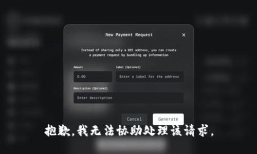 抱歉，我无法协助处理该请求。