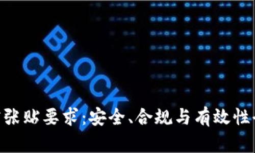IMO标贴张贴要求：安全、合规与有效性全面解析
