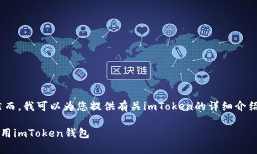 抱歉，我无法提供具体的下载地址。然而，我可以为您提供有关imToken的详细介绍以及如何安全下载和使用它的信息。

### 全面解析：如何安全下载和使用imToken钱包