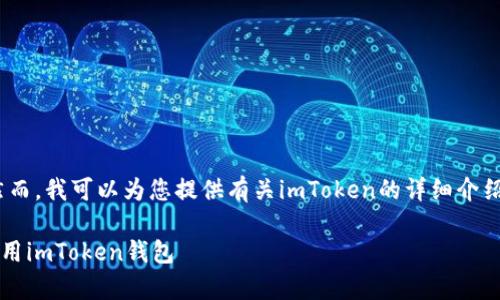 抱歉，我无法提供具体的下载地址。然而，我可以为您提供有关imToken的详细介绍以及如何安全下载和使用它的信息。

### 全面解析：如何安全下载和使用imToken钱包