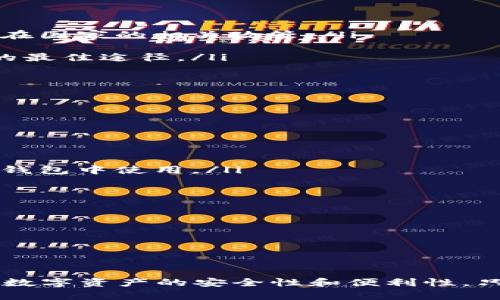 以太坊钱包发行代币存储的全面指南：从创建到管理一应俱全

以太坊, 钱包, 代币, 存储/guanjianci

什么是以太坊钱包？

以太坊钱包是存储以太坊（ETH）及其 ERC-20 和 ERC-721 代币的工具。它不仅可以让用户发送和接收以太坊和代币，还能与智能合约进行互动。以太坊钱包的种类繁多，包括热钱包和冷钱包，每种钱包在安全性和便捷性上都有不同的表现。

热钱包通常是指在线钱包，方便用户随时随地进行交易。而冷钱包则是离线钱包，非常适合长期存储资产，安全性更高。用户可以根据自己的需求选择不同类型的钱包来管理自己的数字资产。

如何创建以太坊钱包？

创建以太坊钱包的过程非常简单，以下是一般步骤：

ol
    listrong选择钱包类型：/strong根据你的需求选择热钱包（如MetaMask、Coinbase Wallet）或冷钱包（如Ledger、Trezor）。/li
    listrong下载和安装：/strong访问官方网站，下载适合你设备的钱包，并按照提示进行安装。/li
    listrong创建钱包：/strong打开钱包应用，按照步骤创建新钱包。通常需要设定一个强密码，并生成助记词。务必妥善保存助记词，它是恢复你钱包的关键。/li
    listrong充值资产：/strong通过交易所或其他途径将以太坊或代币充值到你的钱包中。/li
/ol

如何发行代币？

在以太坊上发行代币需要一定的技术知识，主要通过智能合约来完成。以下是发行代币的基本步骤：

ol
    listrong学习Solidity：/strong这是以太坊智能合约的编程语言，你需要掌握一些基本知识。/li
    listrong编写智能合约：/strong使用Solidity编写代币的智能合约代码，包含代币的名称、符号和发行总量等信息。/li
    listrong测试合约：/strong在以太坊测试网（如Ropsten、Rinkeby）上测试你的合约，确保没有错误。/li
    listrong部署合约：/strong使用工具（如Truffle、Remix）将智能合约部署到以太坊主网上，并支付相应的Gas费用。/li
/ol

如何管理代币存储？

关于代币的管理，用户应详细了解以下几个方面：

ol
    listrong安全性：/strong使用冷钱包存储大量代币，并定期更改钱包密码。避免将助记词和密码储存在在线环境中。/li
    listrong备份：/strong定期备份钱包的助记词和私钥，并将其存放在安全的地方。/li
    listrong了解交易费用：/strong在以太坊上进行交易需要支付Gas费用，用户需关注网络繁忙状况，选择合适的交易时机。/li
    listrong监控资产：/strong使用专门的工具（如Etherscan）查看代币的交易记录和余额。/li
/ol

常见问题解答

h41. 如何选择适合自己的以太坊钱包？/h4

选择以太坊钱包时，用户应考虑以下因素：

ol
    listrong安全性：/strong钱包的安全性是最主要的考量因素。冷钱包通常较热钱包更安全，但使用时不够便捷。用户需权衡两者之间的优缺点。/li
    listrong便捷性：/strong热钱包提供了更高的便捷性，用户可以快速发起交易。如果你是频繁交易的用户，热钱包可能更适合你。/li
    listrong兼容性：/strong检查钱包是否支持你持有的特定代币，尤其是多种ERC-20代币时非常重要。/li
    listrong用户评价：/strong查看其他用户的评价和反馈以了解钱包的实际使用情况。选择口碑较好的钱包可以降低风险。/li
/ol

综合以上因素，用户可以在不同钱包中挑选一个最适合自己需求的钱包，并常常保持钱包的更新和维护。

h42. 发行代币的法律风险有哪些？/h4

在发行代币时，用户需要意识到相关的法律风险：

ol
    listrong合规性风险：/strong不同国家对加密货币和代币的法规不同，发行代币可能会触及证券法等监管法规。在发行之前，应了解所在国家的相关政策。/li
    listrong诈骗风险：/strong市场上存在许多伪装成合法项目的诈骗活动，用户需提高警惕，避免陷入其中。/li
    listrong知识产权风险：/strong如果完全模仿其他项目的代码和设计，可能会面临侵权风险。独特的价值主张和设计是保护自身权益的最佳途径。/li
/ol

在发行代币之前，最好咨询法律专家，以确保项目遵循法律要求，降低法律风险。

h43. 如何确保代币的长期存储安全？/h4

确保代币的长期存储安全应采取以下措施：

ol
    listrong冷钱包存储：/strong冷钱包是存储代币的理想选择，避免在线攻击和盗窃。将大部分资产存放在冷钱包中，在需要时再转到热钱包中使用。/li
    listrong定期备份：/strong定期备份钱包的助记词和私钥，将备份存储在安全的多处地点。万一设备损坏，用户也能恢复资产。/li
    listrong两步验证：/strong如果钱包支持两步验证功能，务必开启。这可以大大增加账户安全性。/li
    listrong更新软件：/strong保持钱包软件和应用的最新版本，确保安全补丁及时更新。/li
/ol

长期存储数字资产的用户应高度重视安全问题，采取多种措施确保代币和钱包的安全。

总结

以太坊钱包及代币发行存储是一个复杂而全面的话题。用户需要从选择合适的钱包、发行代币到有效管理等多个方面进行学习和了解，确保数字资产的安全性和便利性。只有全面掌握这些知识，才能在加密货币的世界中游刃有余，获取更多的收益。无论是投资还是发行代币，了解这些基础知识都是至关重要的。