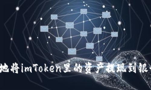 如何轻松安全地将imToken里的资产提现到银行卡？详尽指南