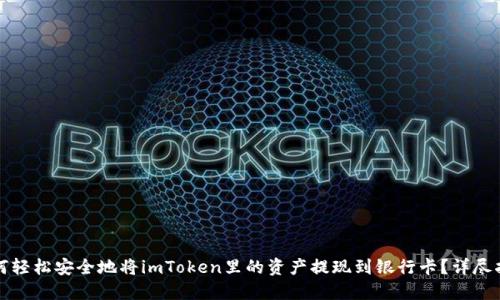 如何轻松安全地将imToken里的资产提现到银行卡？详尽指南