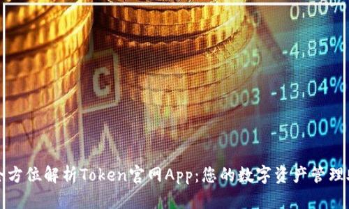 : 全方位解析Token官网App：您的数字资产管理助手