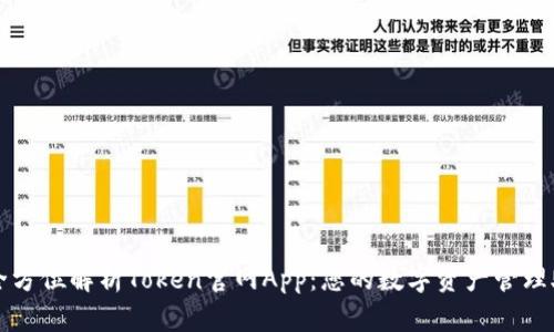 : 全方位解析Token官网App：您的数字资产管理助手