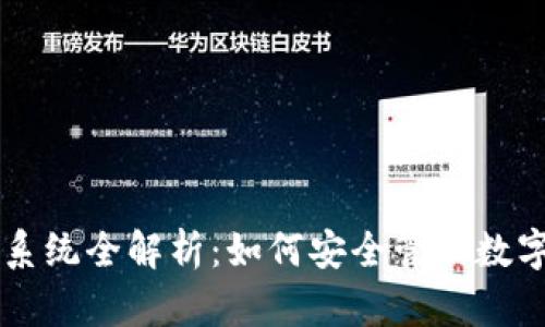 区块链钱包系统全解析：如何安全管理数字资产的未来